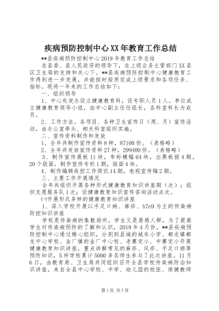 疾病预防控制中心XX年教育工作总结