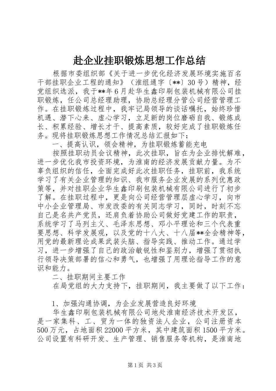 赴企业挂职锻炼思想工作总结_第1页