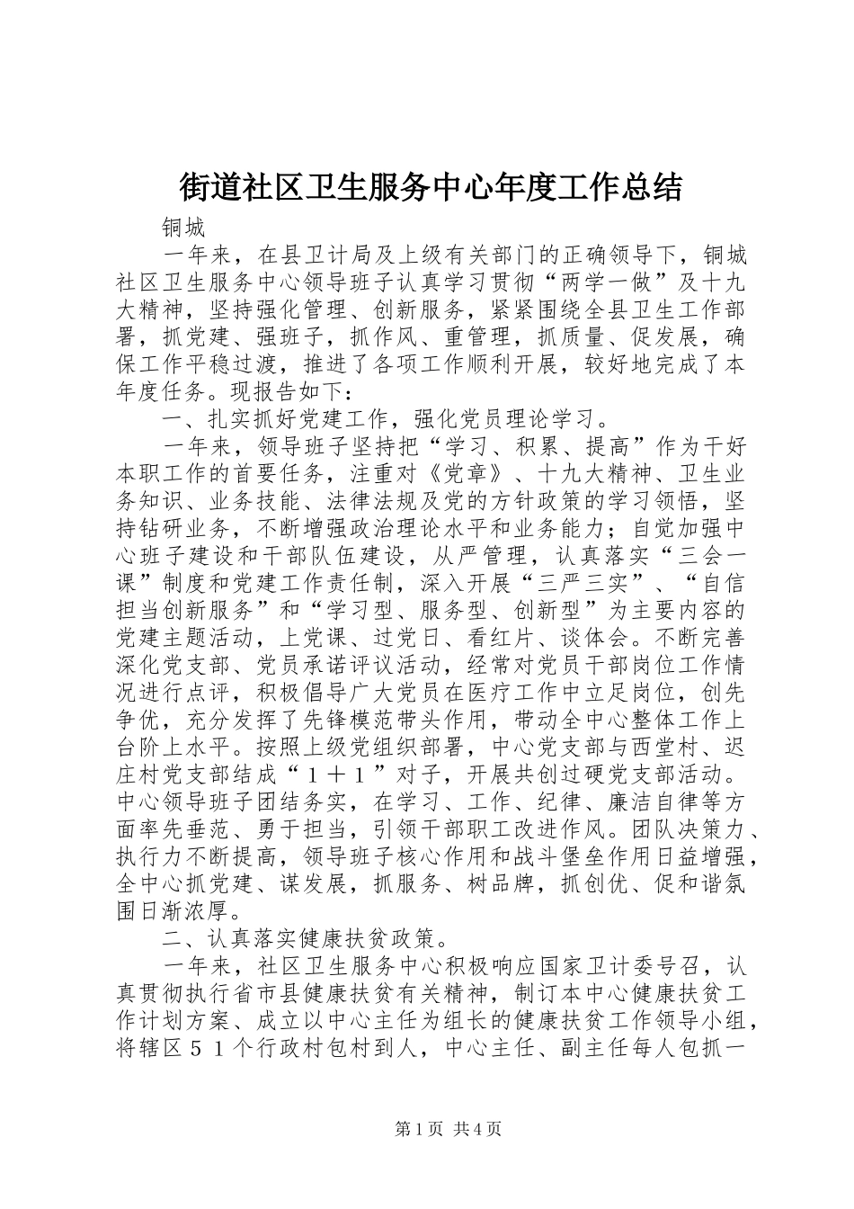 街道社区卫生服务中心年度工作总结_第1页