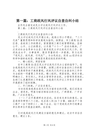 第一篇：工商政风行风评议自查自纠小结