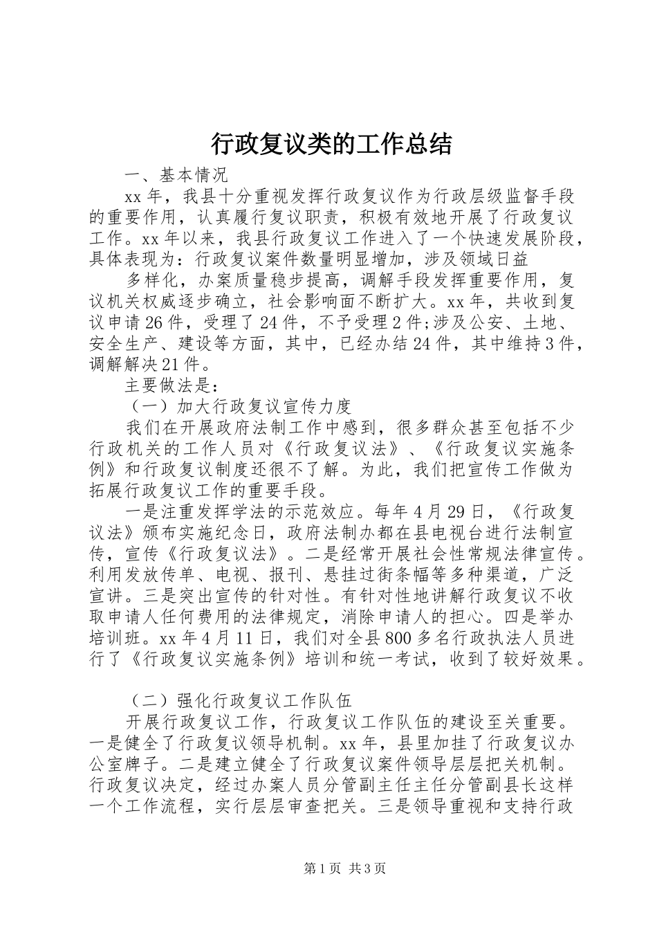 行政复议类的工作总结_第1页