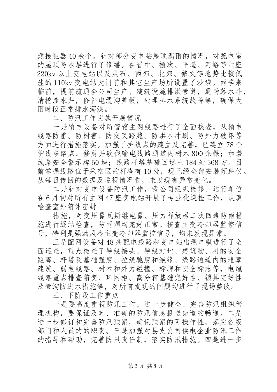 防汛工作阶段性总结_第2页