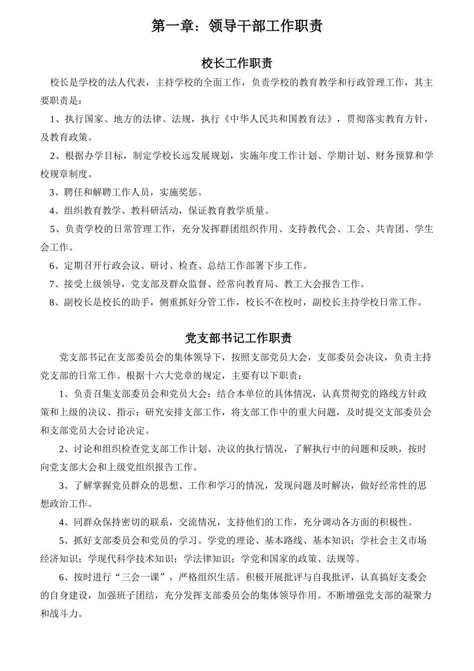 学校领导干部工作职责汇编_第1页