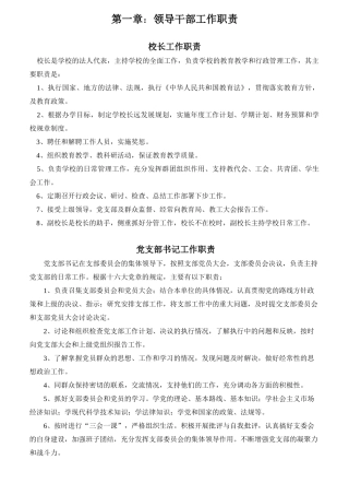 学校领导干部工作职责汇编