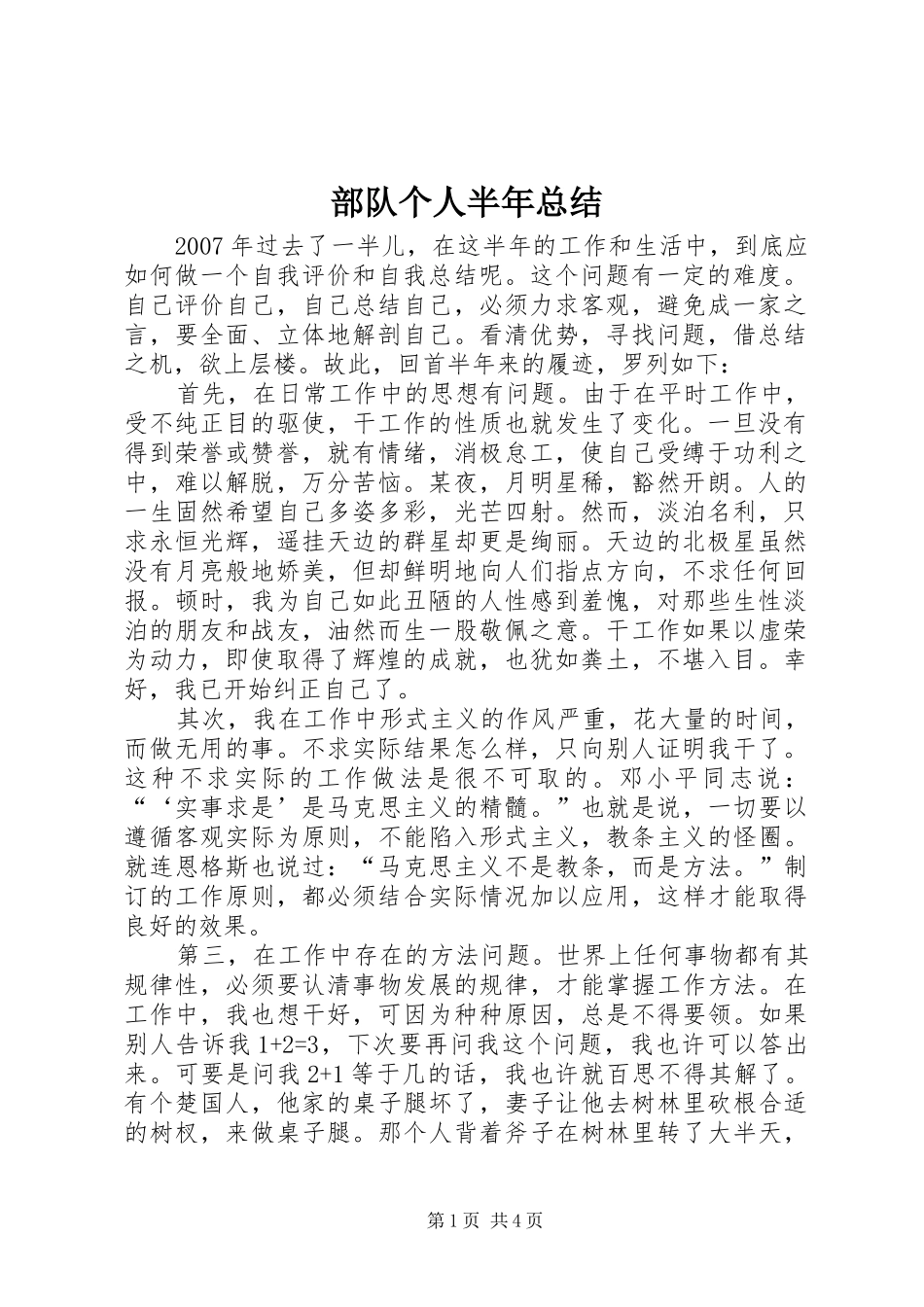 部队个人半年总结_第1页