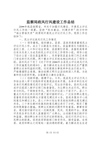监察局政风行风建设工作总结