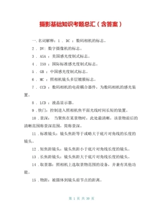 摄影基础知识考题总汇(含答案)