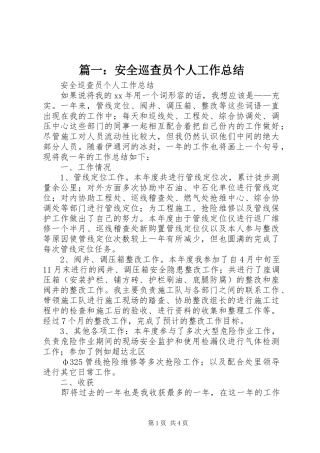 篇一：安全巡查员个人工作总结