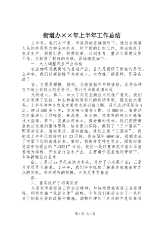 街道办××年上半年工作总结