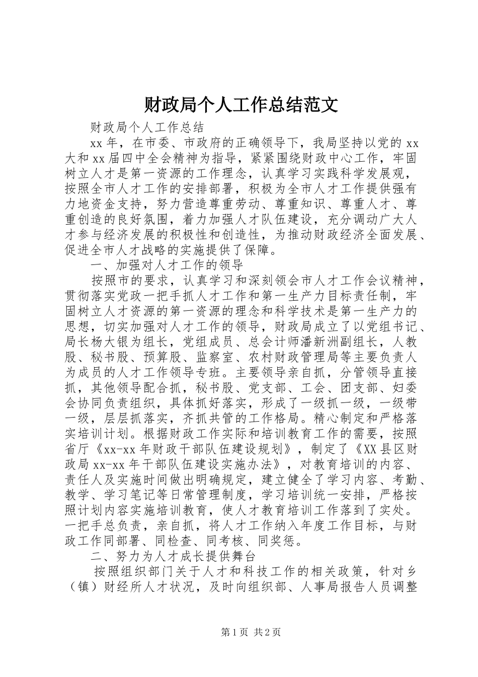 财政局个人工作总结范文_第1页