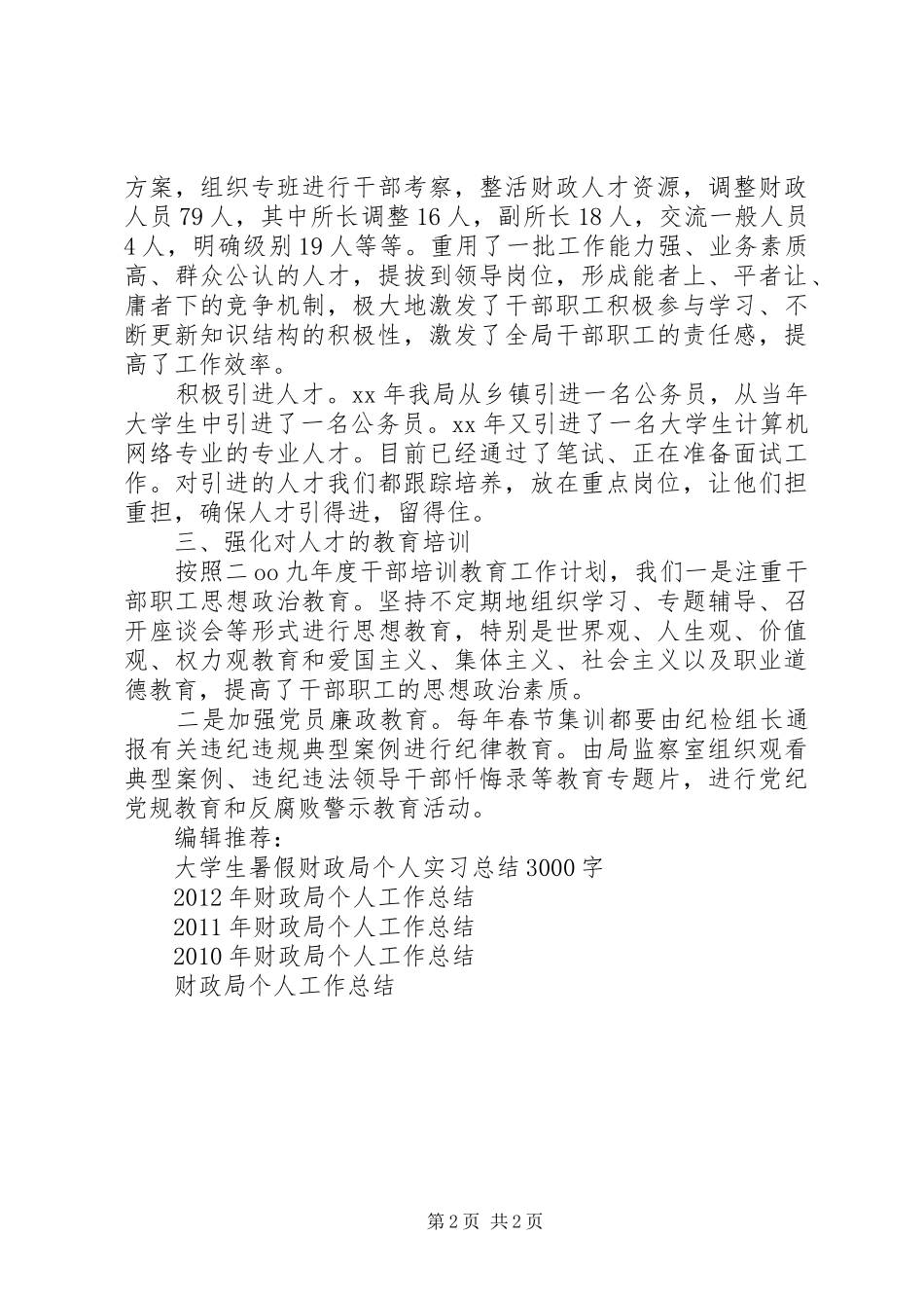 财政局个人工作总结范文_第2页