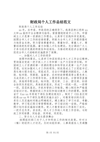 财政局个人工作总结范文
