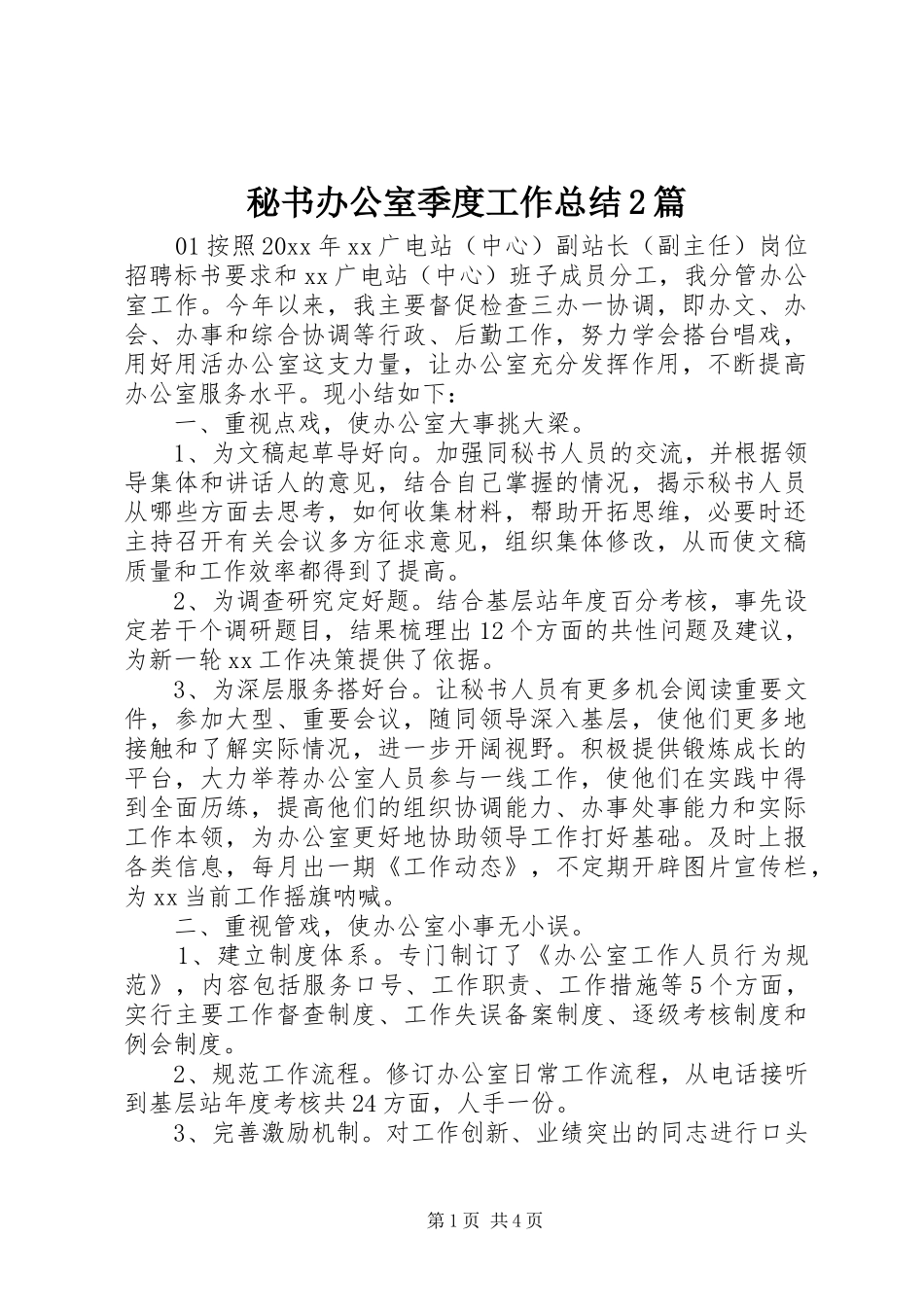 秘书办公室季度工作总结2篇_第1页