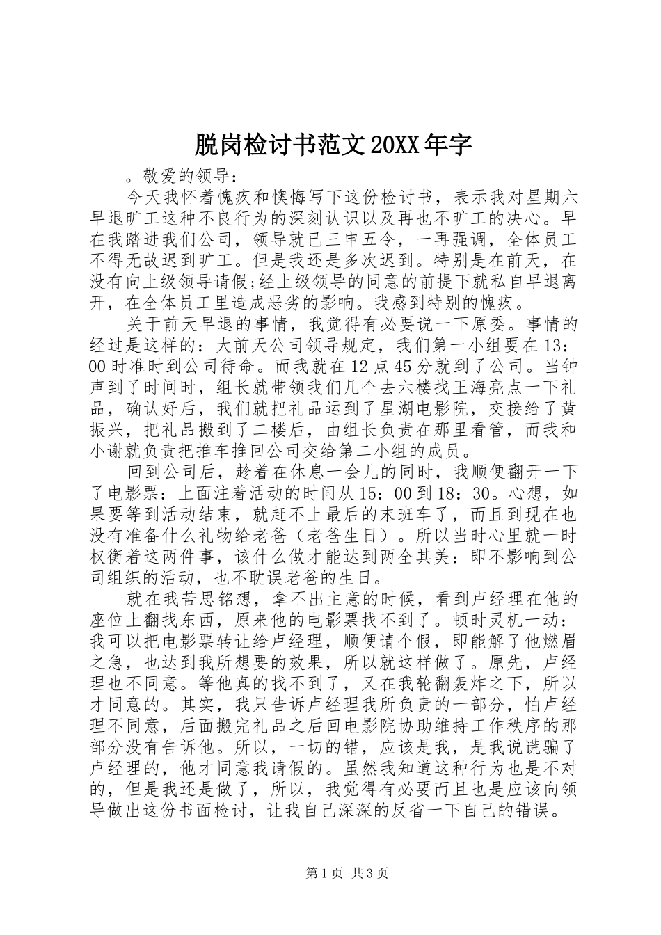脱岗检讨书范文字_第1页