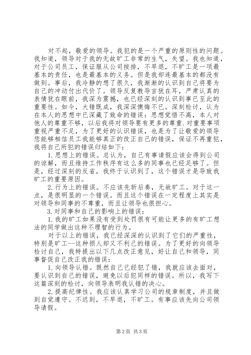 脱岗检讨书范文字_第2页