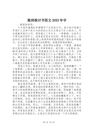 脱岗检讨书范文字