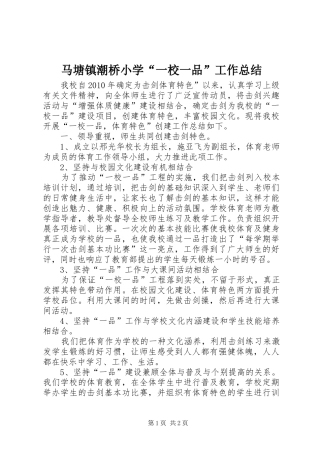 马塘镇潮桥小学“一校一品”工作总结