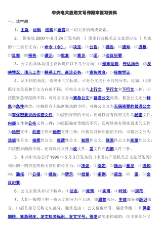 中央电大《文秘管理与应用写作》期末复习指导题