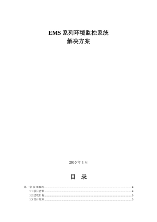 人力资源-EMS机房环境监控系统(35页)