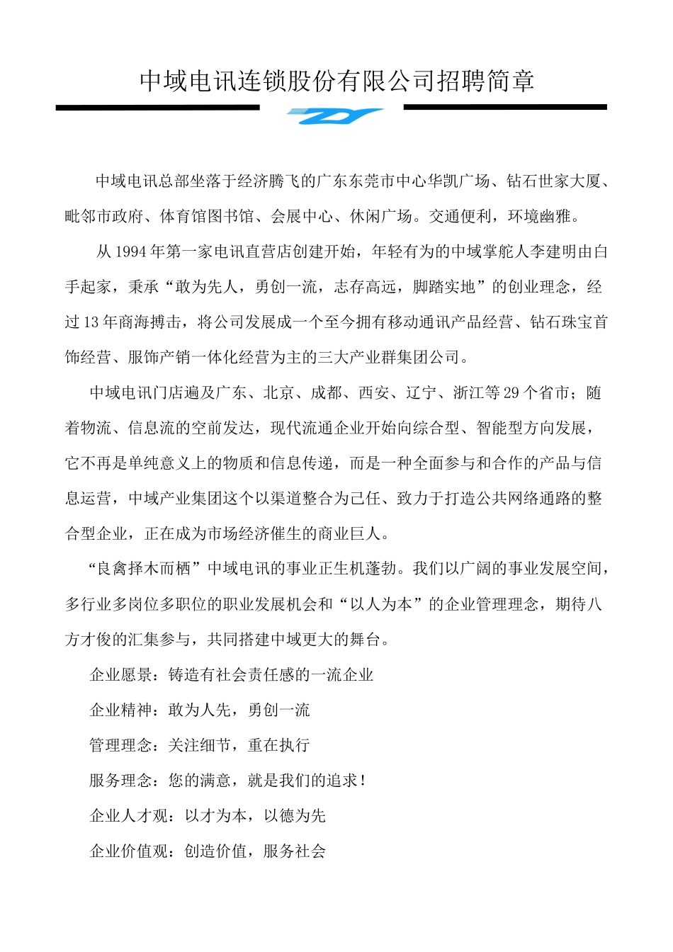 中域电讯连锁股份有限公司招聘简章_第1页