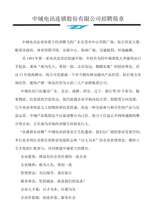 中域电讯连锁股份有限公司招聘简章