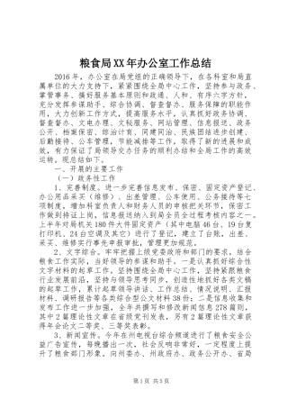 粮食局XX年办公室工作总结