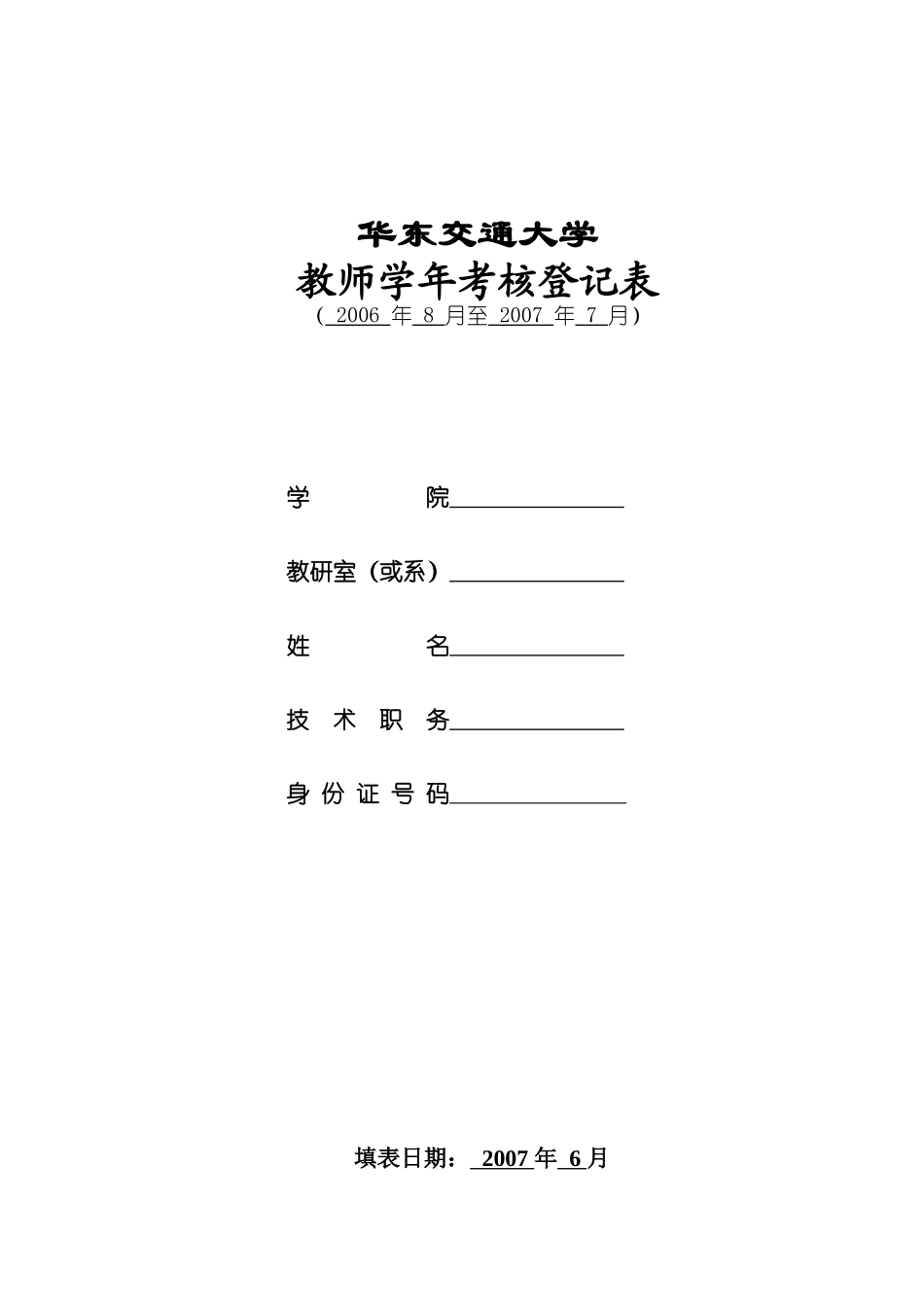 人力资源-06-07教师学年考核登记表_第1页