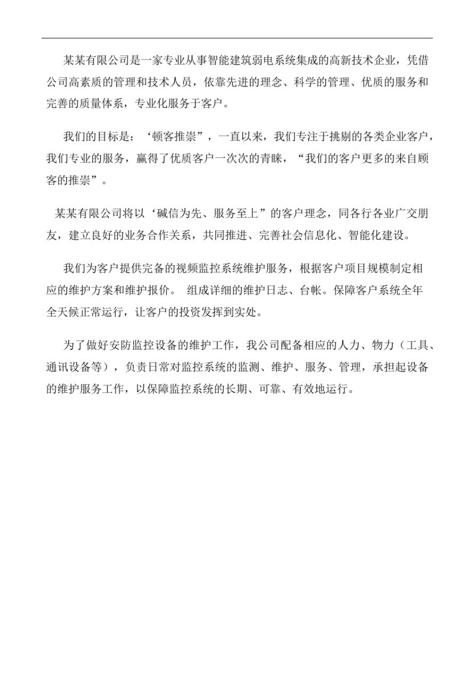 安防监控维护维修方案_第2页