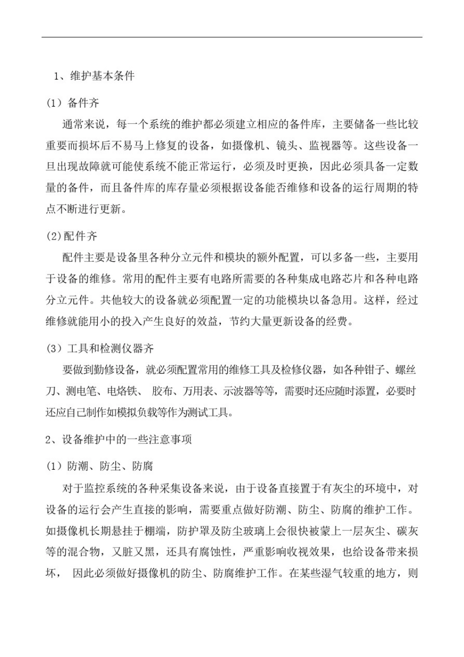 安防监控维护维修方案_第3页