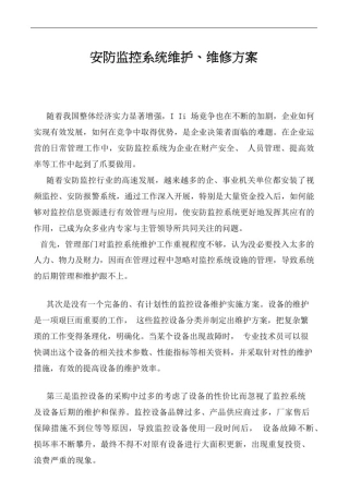 安防监控维护维修方案