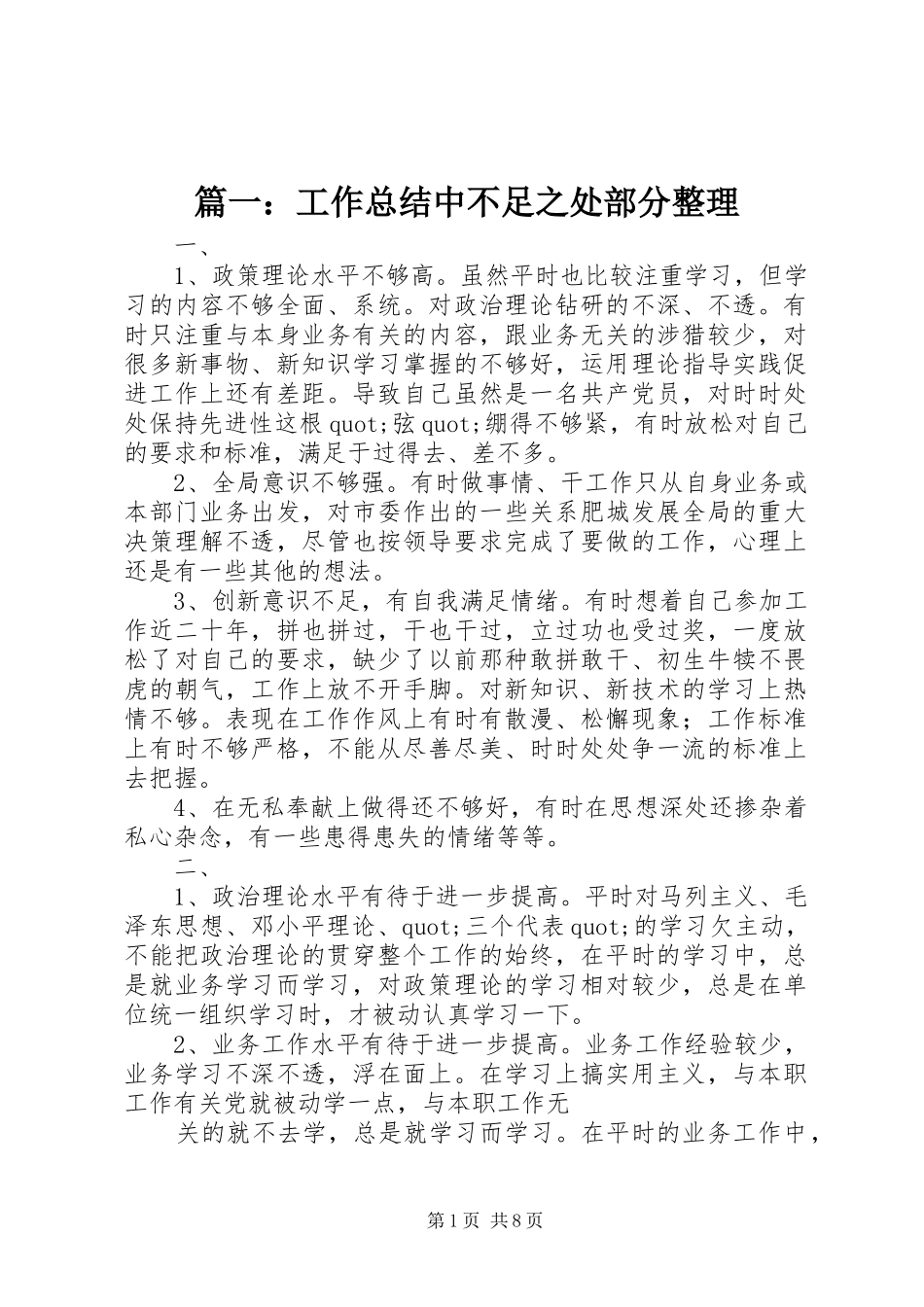 篇一：工作总结中不足之处部分整理_第1页