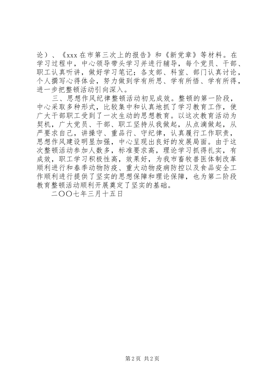 畜牧局思想作风纪律整顿阶段总结工作总结范文_第2页