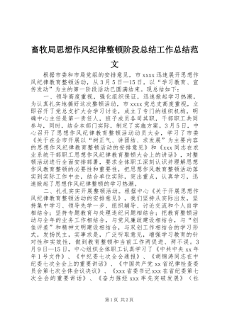 畜牧局思想作风纪律整顿阶段总结工作总结范文