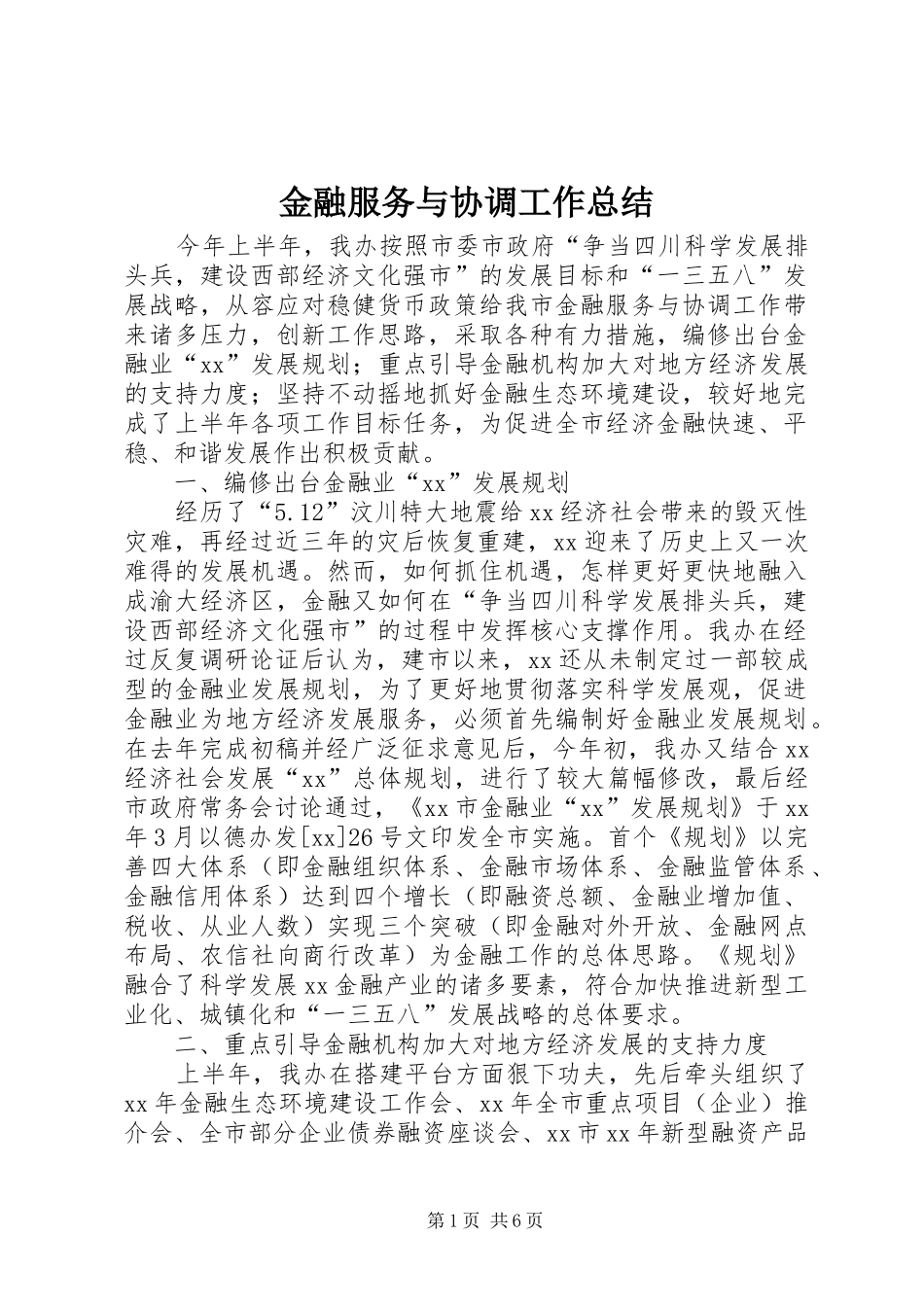 金融服务与协调工作总结_第1页