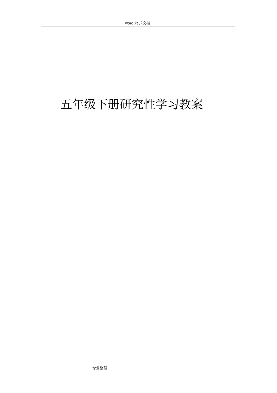 五年级(下册)研究性学习教学案_第1页