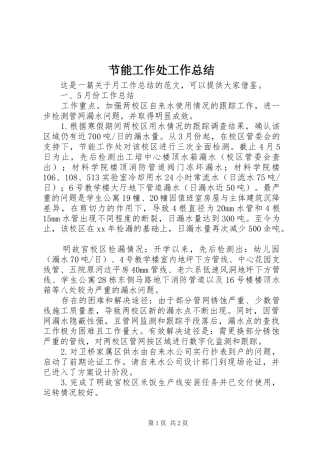 节能工作处工作总结
