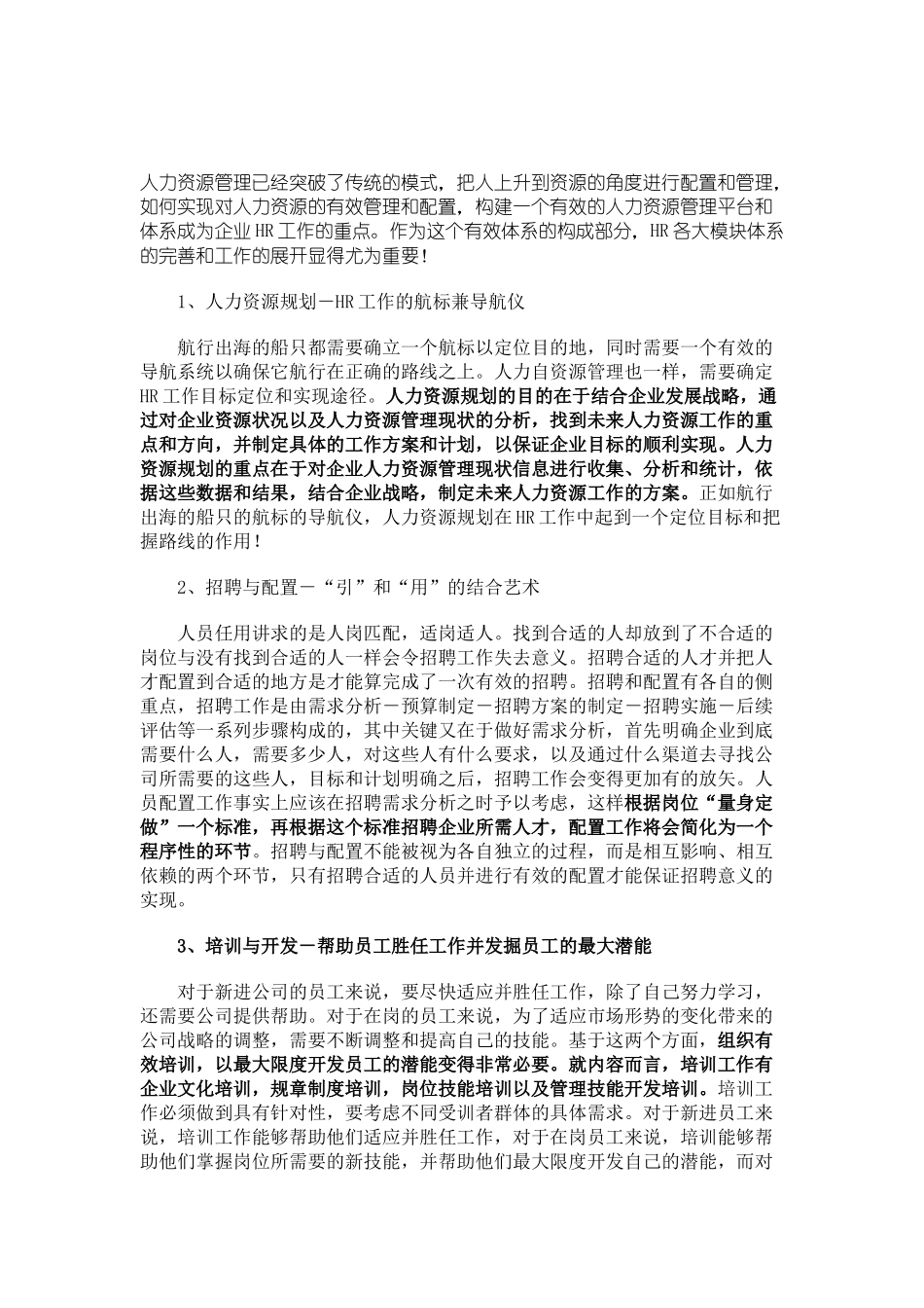 人力资源管理六大模块体系解读_第1页