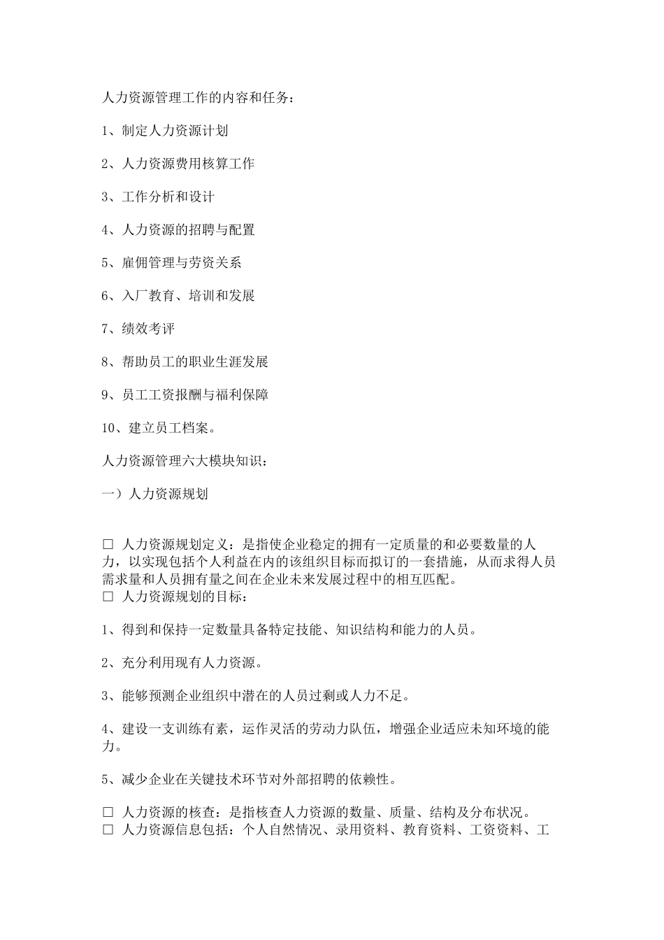 人力资源管理六大模块体系解读_第3页