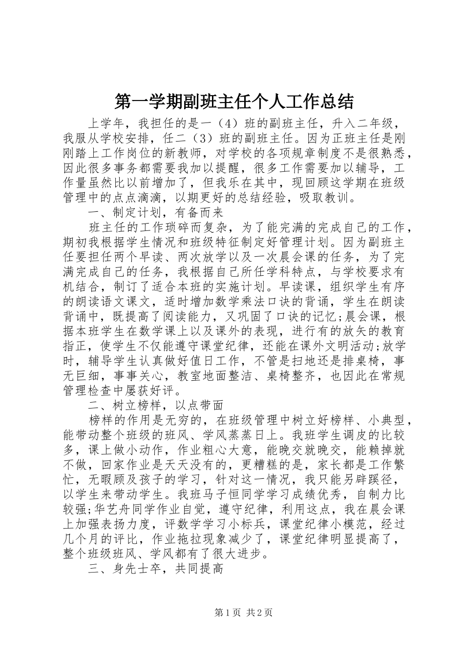 第一学期副班主任个人工作总结_第1页