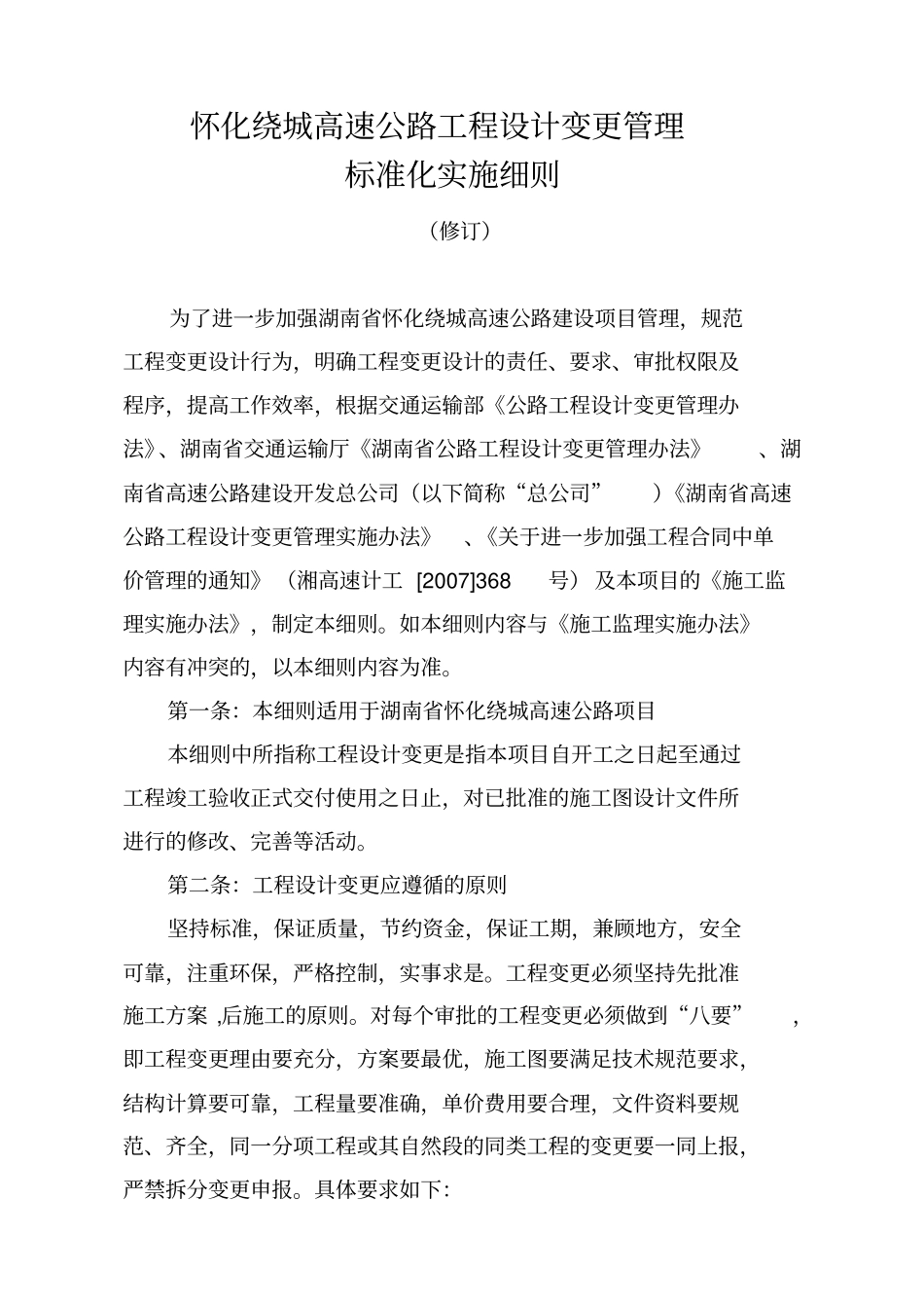 (建筑工程设计)(修订)湖南省高速公路工程设计变更管理实施细则(_第2页