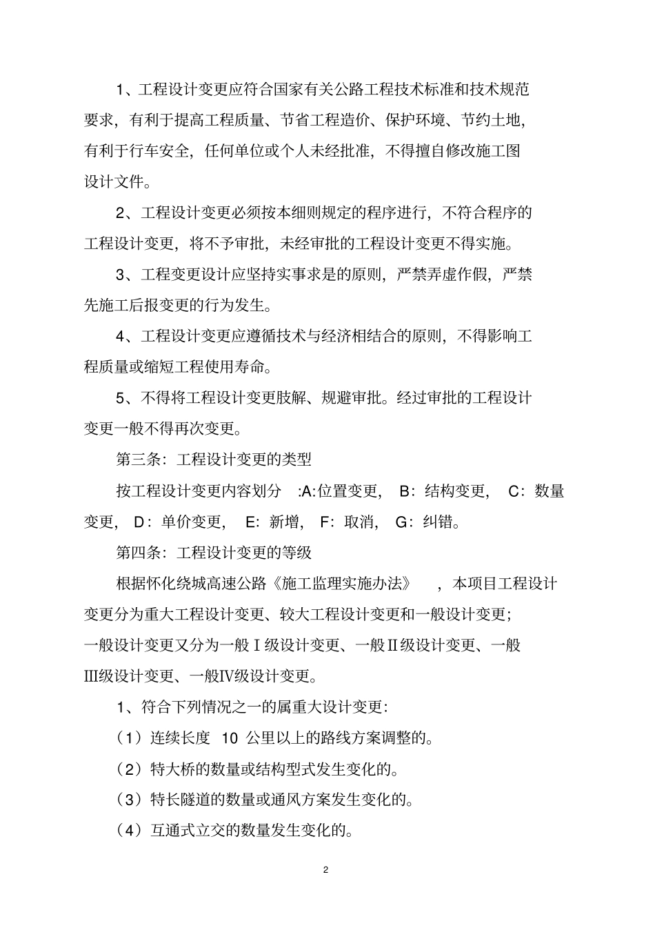 (建筑工程设计)(修订)湖南省高速公路工程设计变更管理实施细则(_第3页