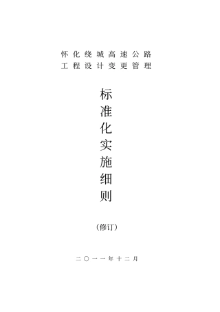 (建筑工程设计)(修订)湖南省高速公路工程设计变更管理实施细则(