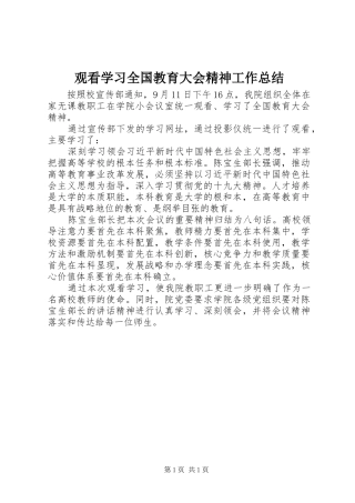 观看学习全国教育大会精神工作总结