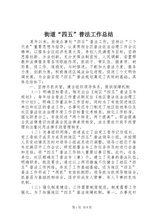 街道“四五”普法工作总结