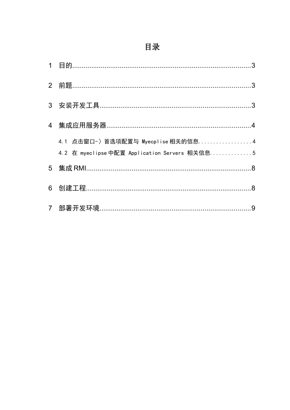 一个基于eclipse的Maximo6集成开发环境配置说明_曹慧民_第2页