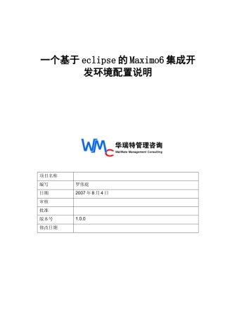 一个基于eclipse的Maximo6集成开发环境配置说明_曹慧民