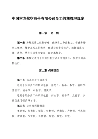 中国南方航空股份有限公司员工假期管理规定