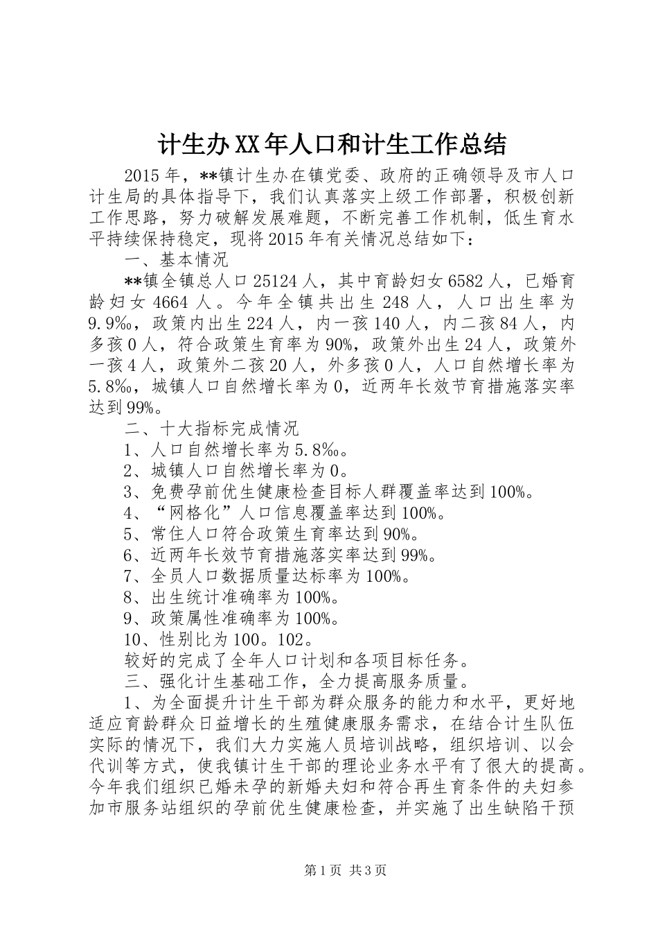 计生办XX年人口和计生工作总结_第1页
