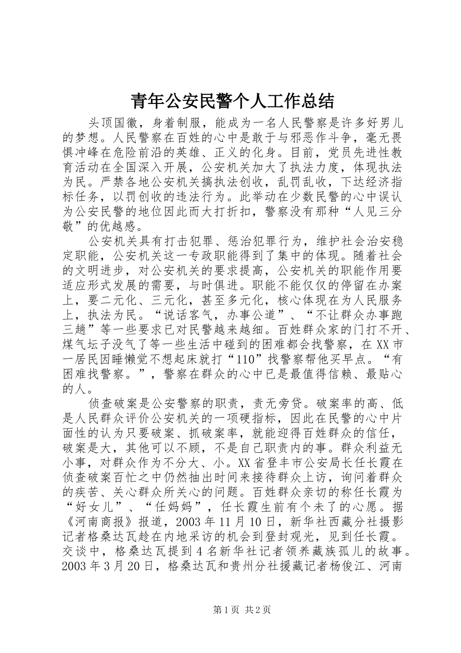 青年公安民警个人工作总结_第1页