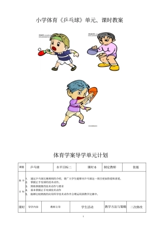 小学体育《乒乓球》单元,学时课教案